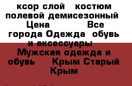 ксор слой 4 костюм полевой демисезонный › Цена ­ 4 500 - Все города Одежда, обувь и аксессуары » Мужская одежда и обувь   . Крым,Старый Крым